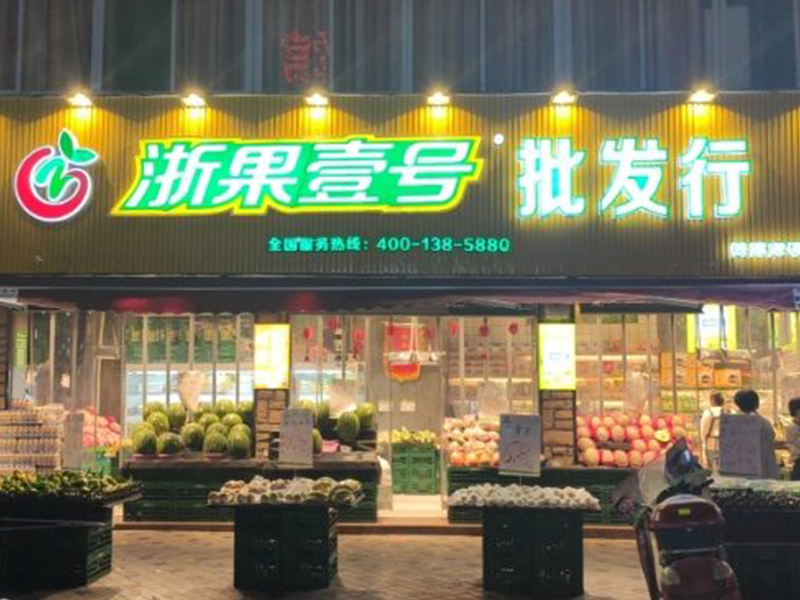 開(kāi)一家水果店的核心競(jìng)爭(zhēng)力在哪里？